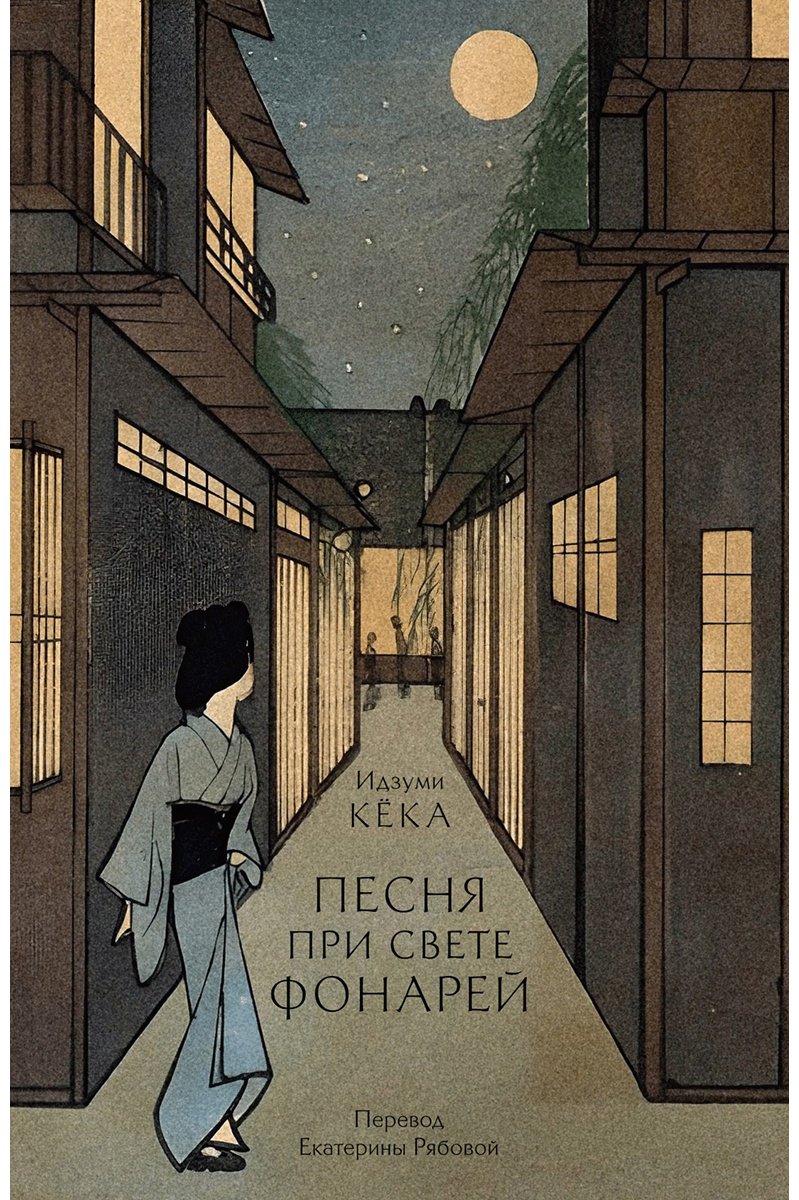 Книга Кёка Идзуми: Песня при свете фонарей купить,NaN