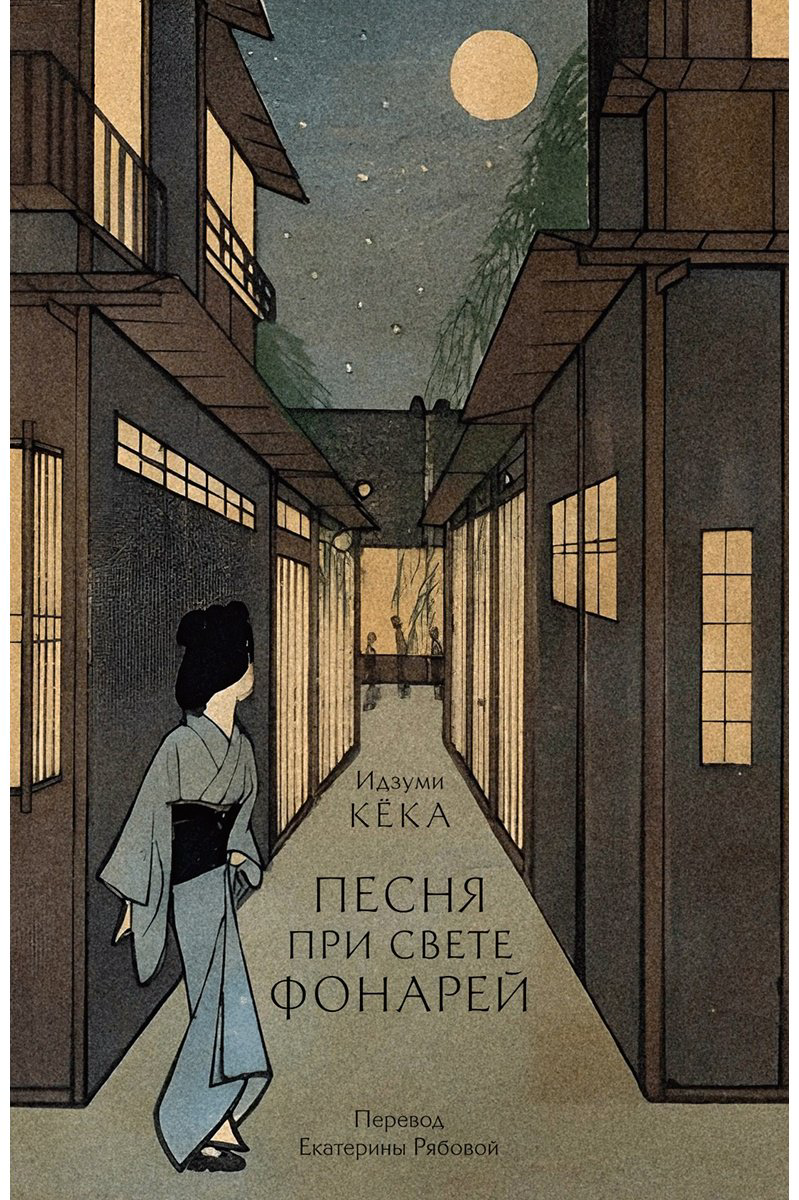 Книга Кёка Идзуми: Песня при свете фонарей купить,NaN
