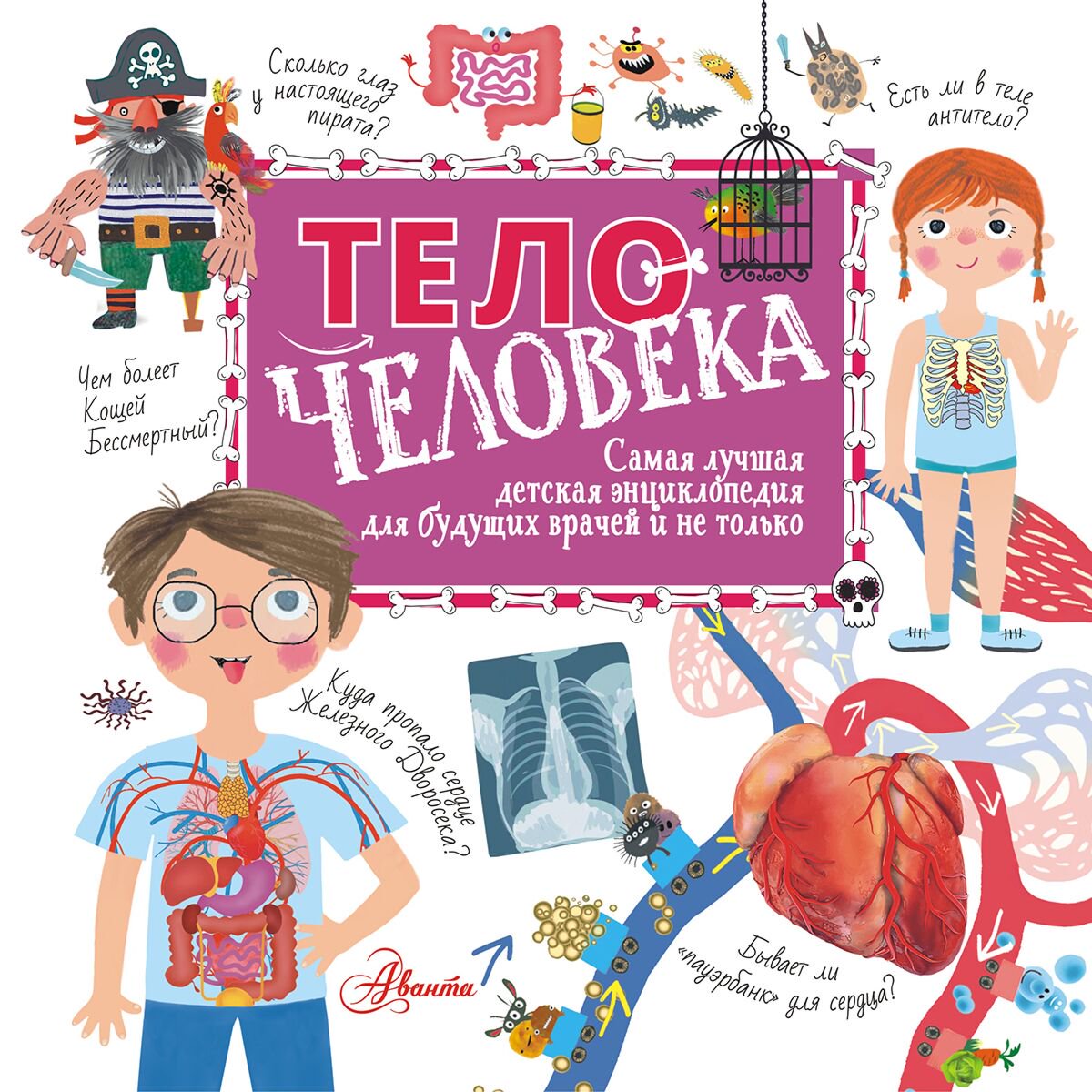 Энциклопедия Пичугина Н. В., Авакян Э. В. Тело человека купить,NaN