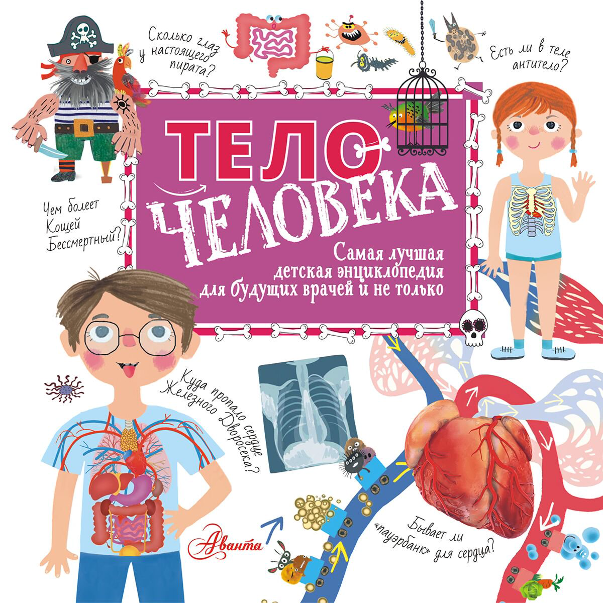 Энциклопедия Пичугина Н. В., Авакян Э. В. Тело человека купить,NaN