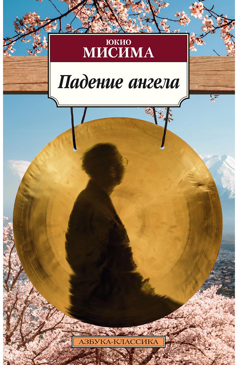 Книга Мисима Ю.: Падение ангела купить,NaN