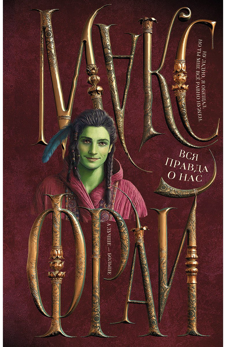 Книга Фрай М.: Вся правда о нас (илл. Ферез) купить,NaN