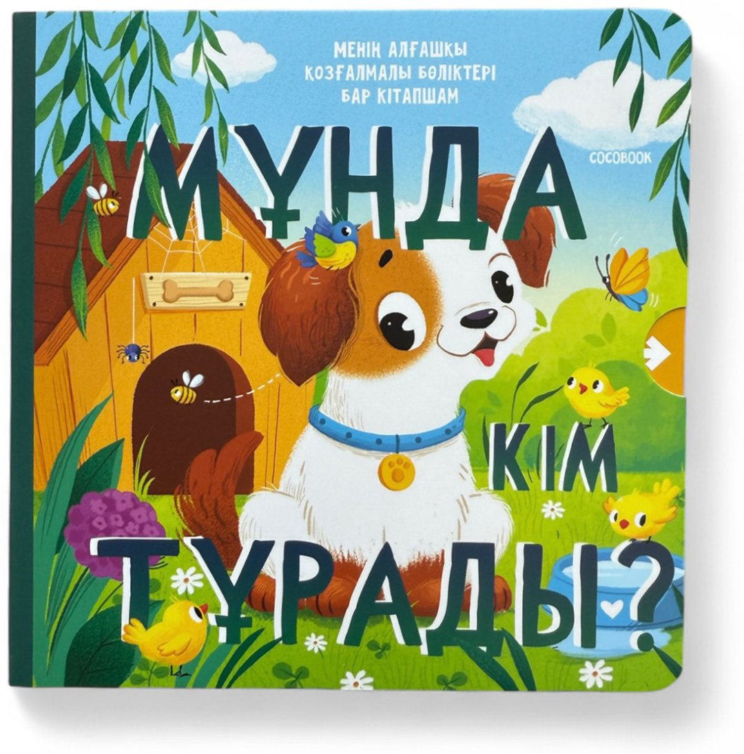 Книга Без автора: Мұнда кім тұрады купить,NaN