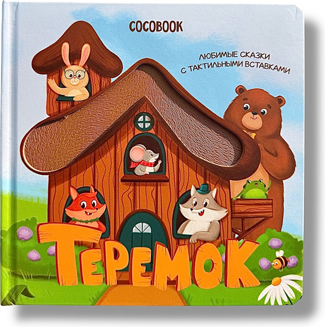 Книга Без автора: Теремок купить,NaN