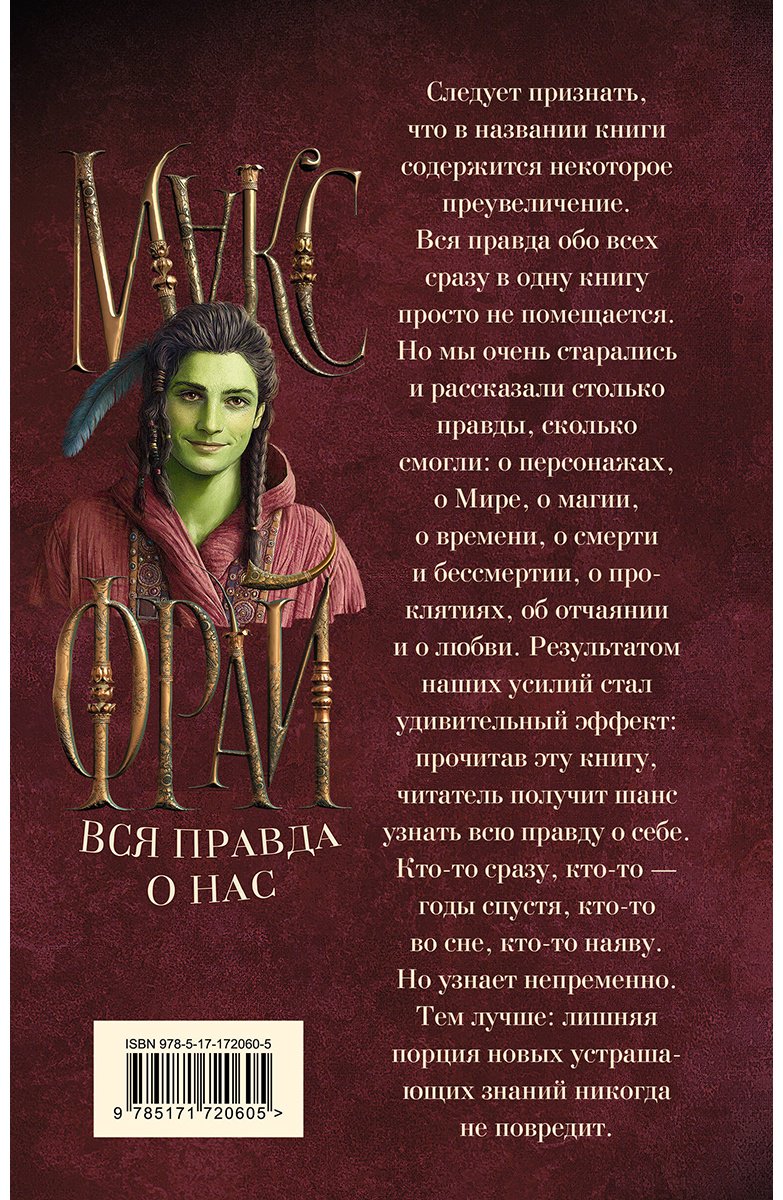 Книга Фрай М.: Вся правда о нас (илл. Ферез) купить,NaN