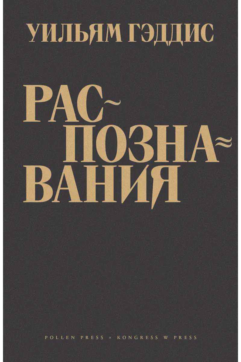 Книга Гэддис У.: Распознавания купить,NaN