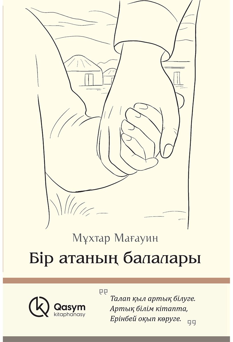Книга Мағауин М.: Бір атаның балалары купить,NaN