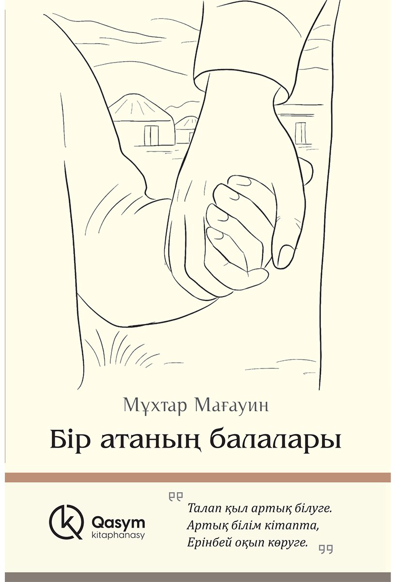 Книга Мағауин М.: Бір атаның балалары купить,NaN