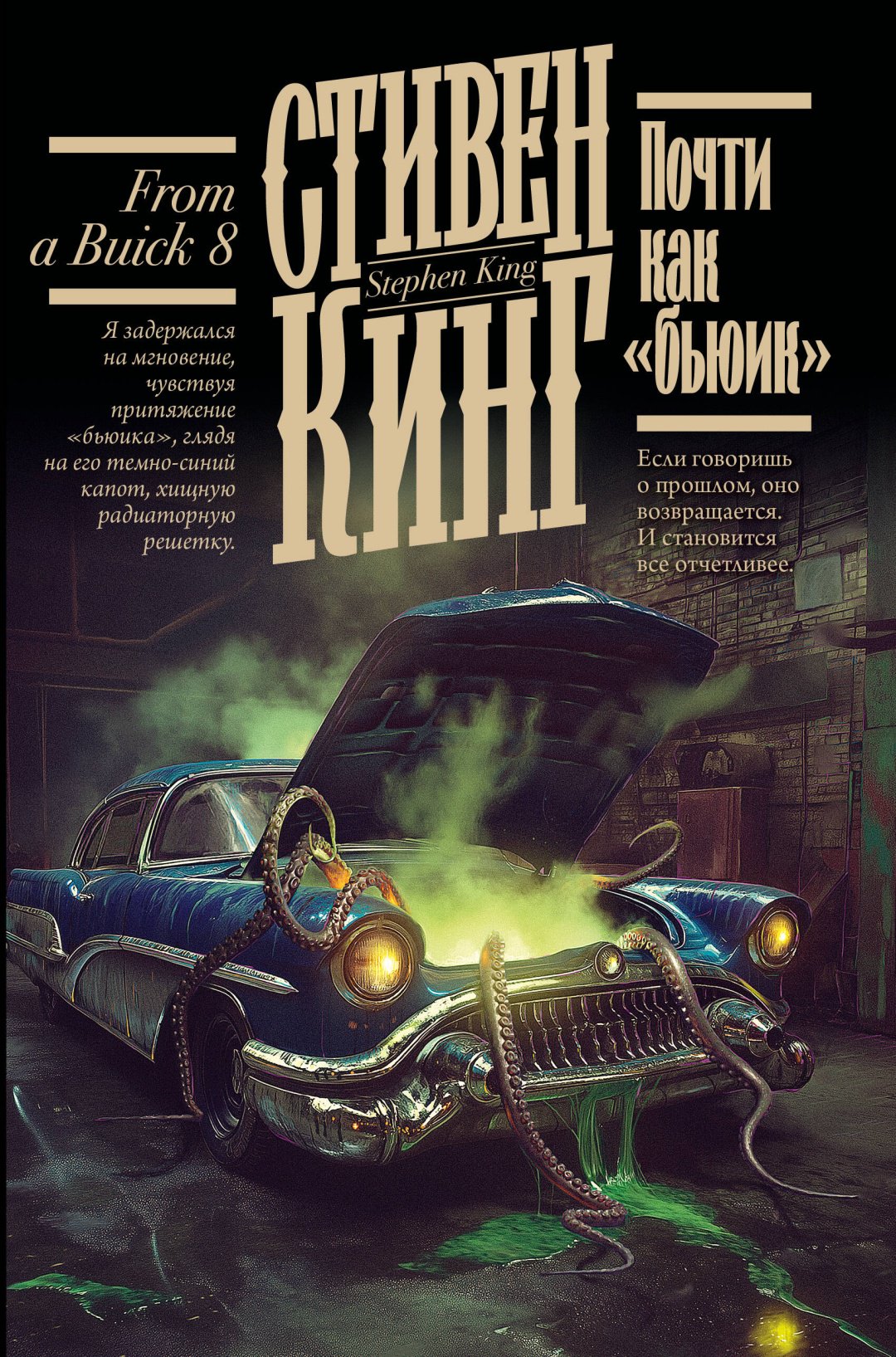 Книга Кинг С.: Почти как "бьюик" купить,NaN