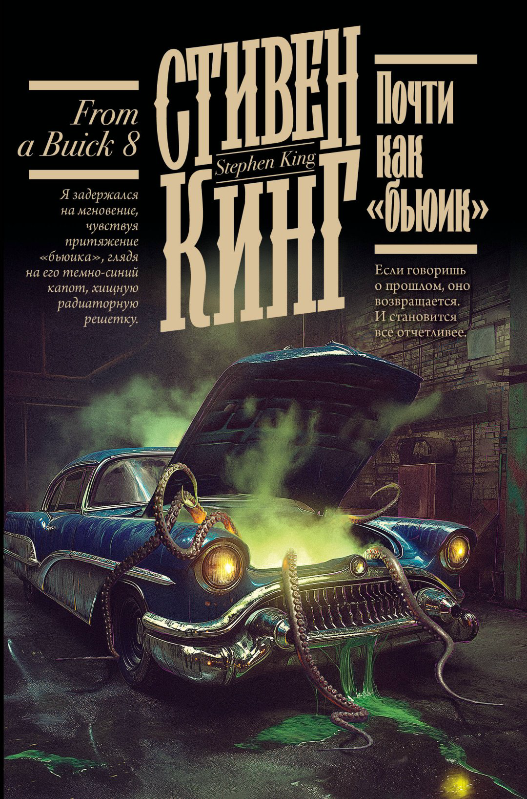 Книга Кинг С.: Почти как "бьюик" купить,NaN