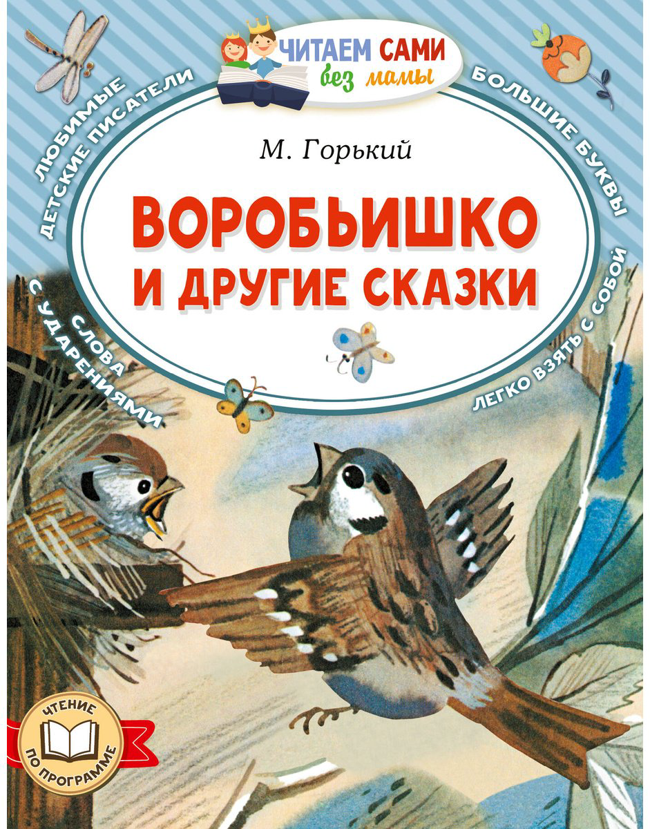 Книга Горький М.: Воробьишко и другие сказки купить,NaN