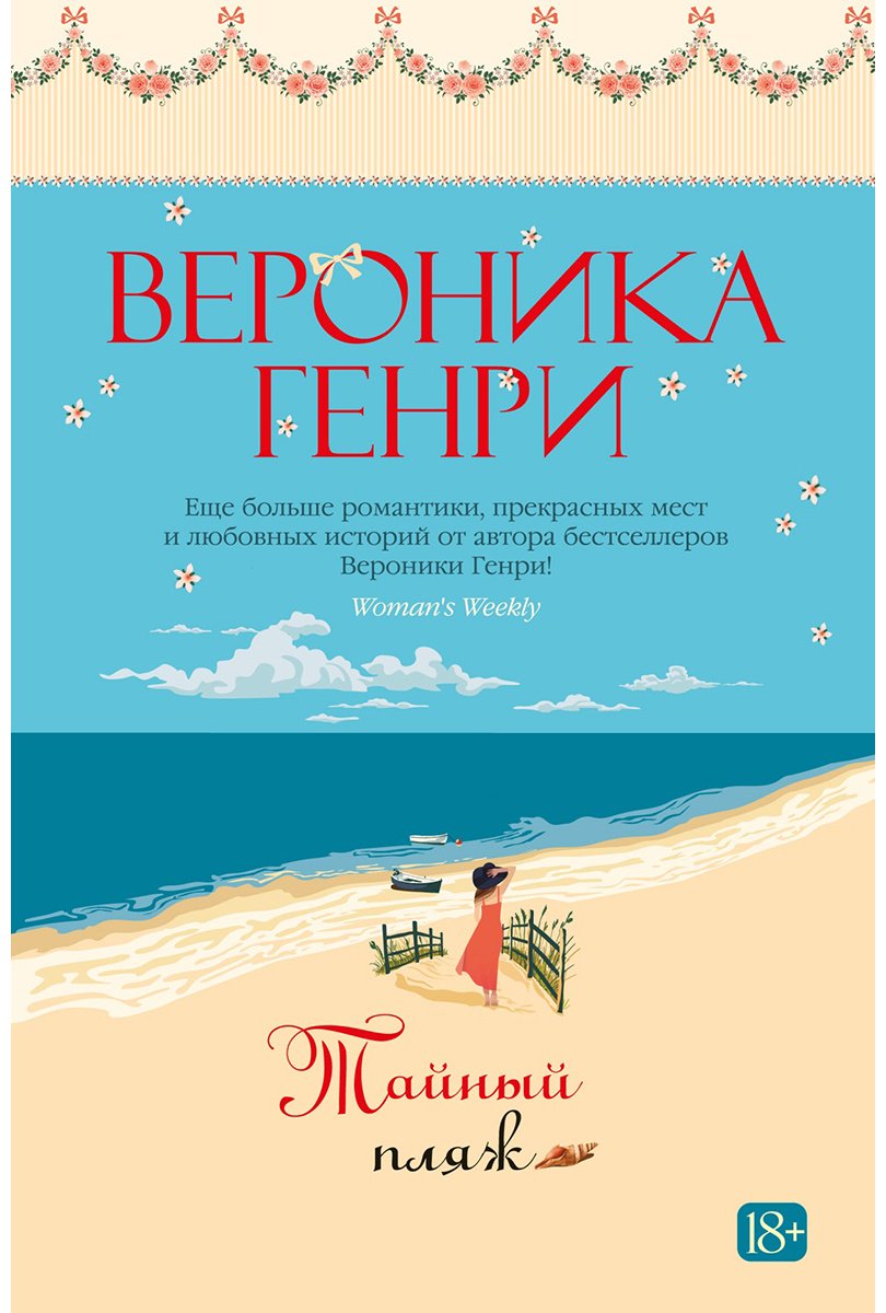 Книга Генри В.: Тайный пляж купить,NaN