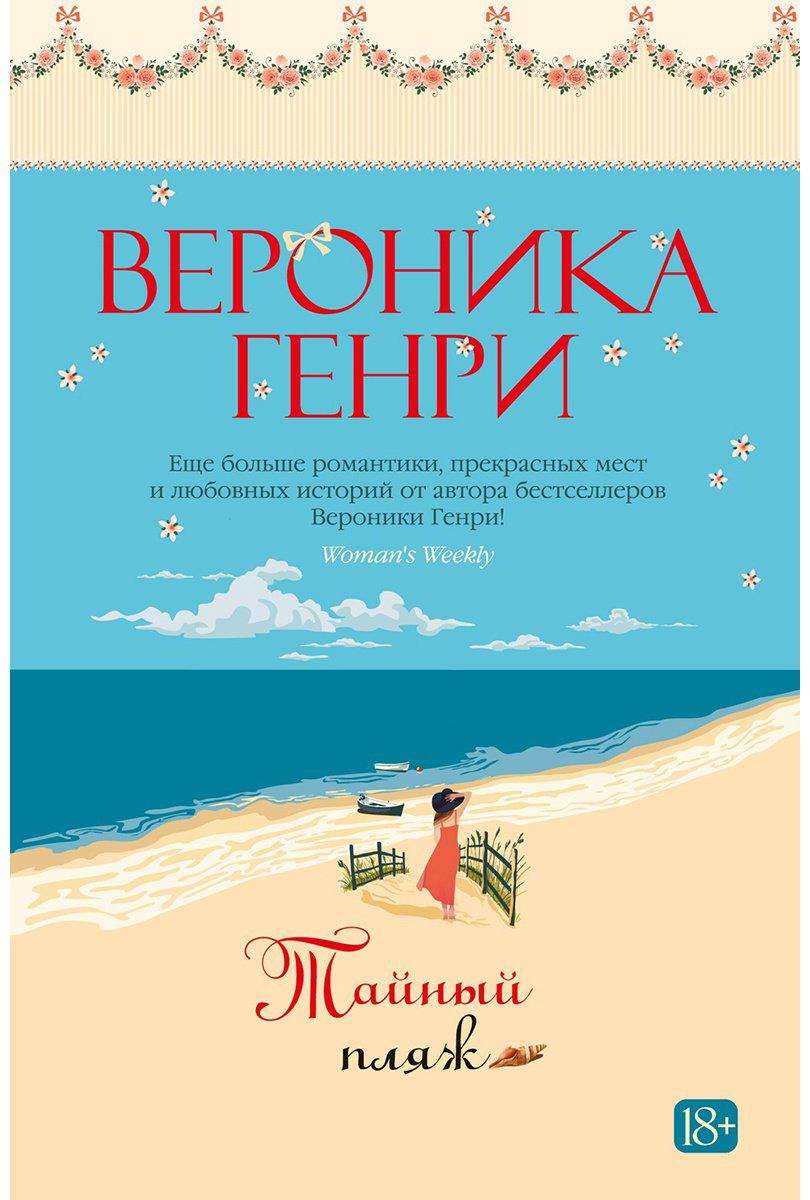 Книга Генри В.: Тайный пляж купить,NaN