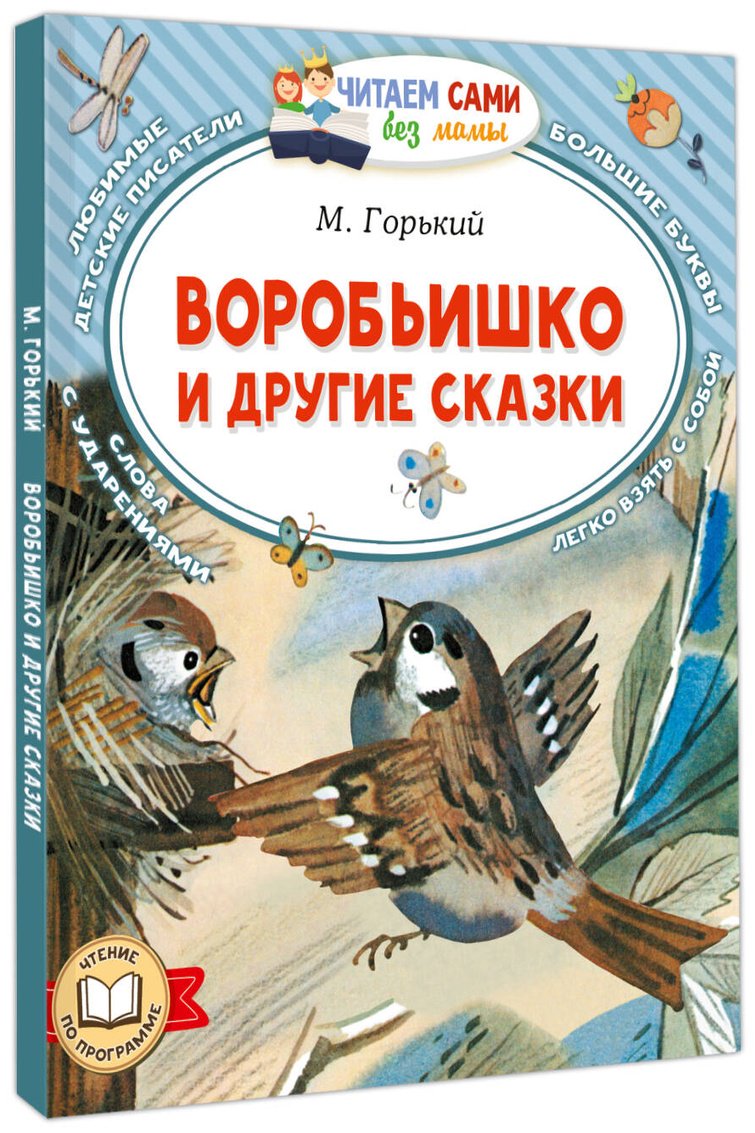 Книга Горький М.: Воробьишко и другие сказки купить,NaN