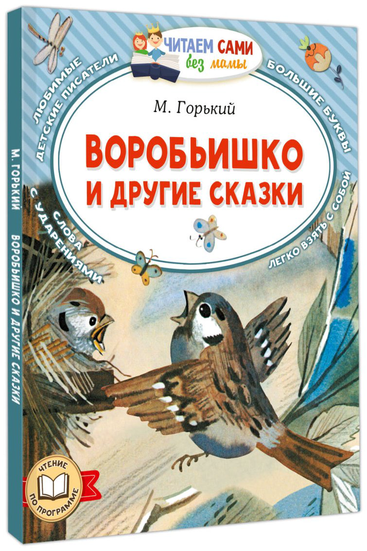 Книга Горький М.: Воробьишко и другие сказки купить,NaN