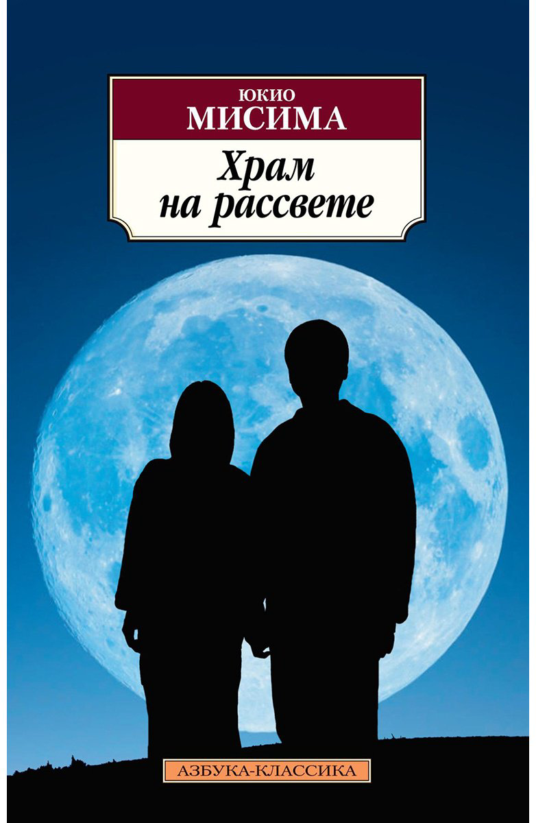 Книга Мисима Ю.: Храм на рассвете купить,NaN