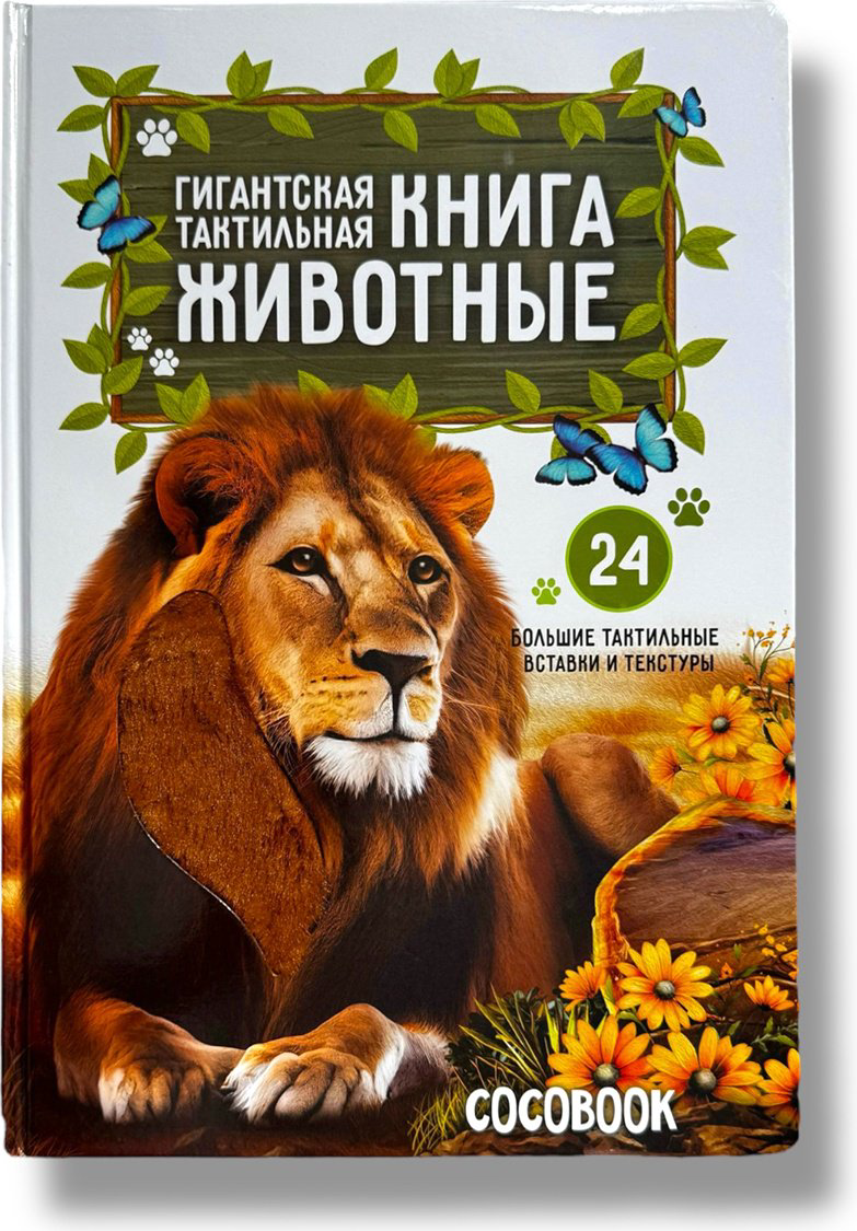 Книга Без автора: Гигантская тактильная книга. Животные купить,NaN