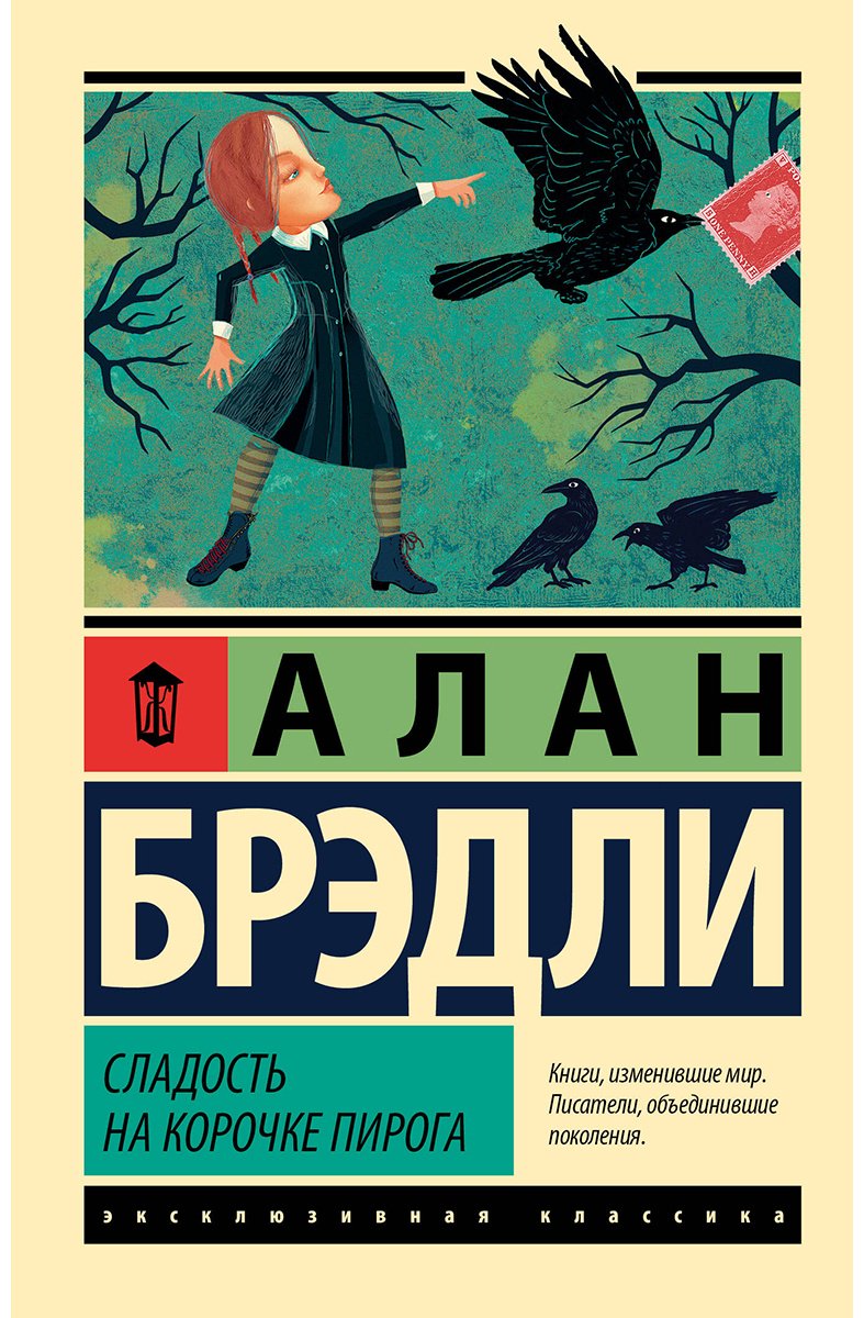 Книга Брэдли А.: Сладость на корочке пирога купить,NaN