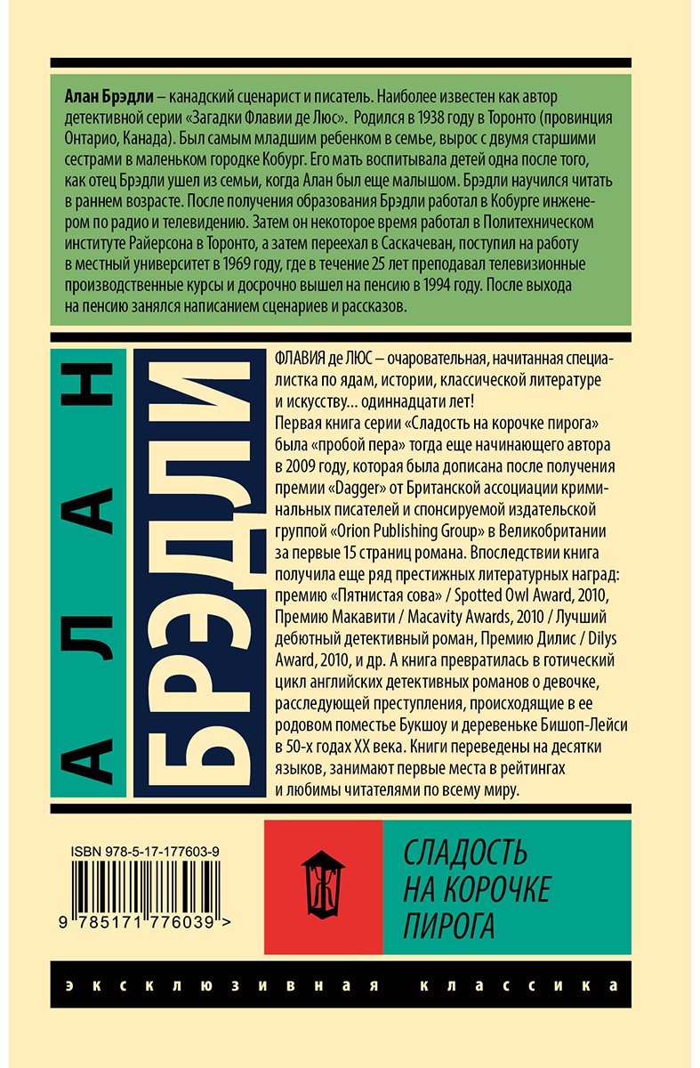 Книга Брэдли А.: Сладость на корочке пирога купить,NaN