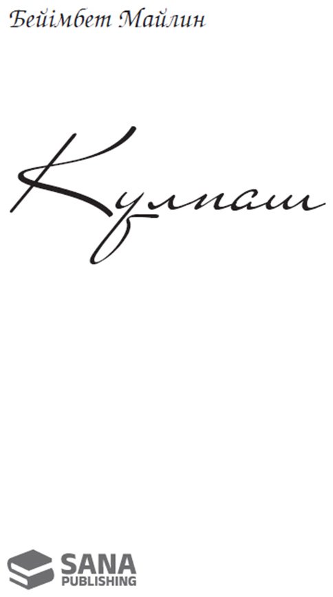 Книга Майлин Б.: Күлпәш купить,NaN