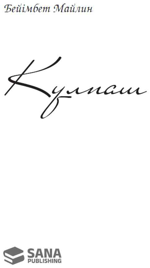 Книга Майлин Б.: Күлпәш купить,NaN