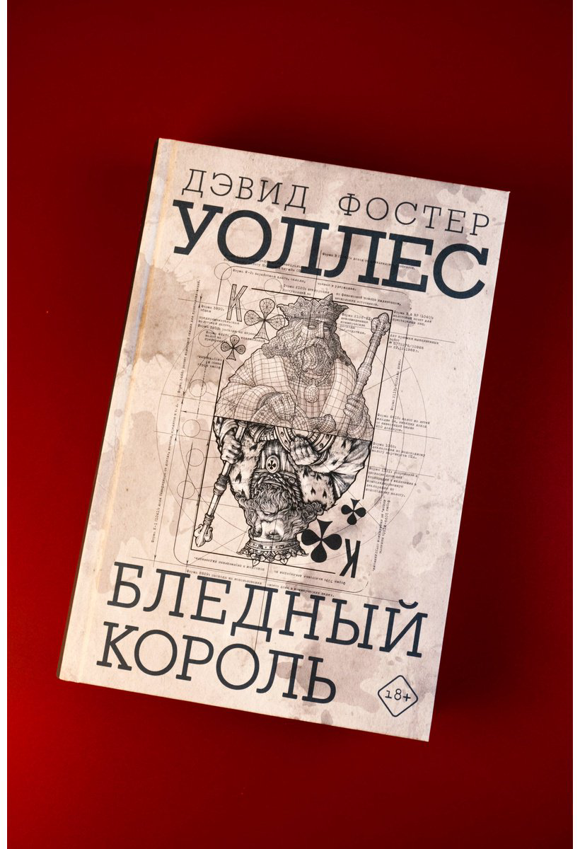 Книга Уоллес Д. Ф.: Бледный король купить,NaN
