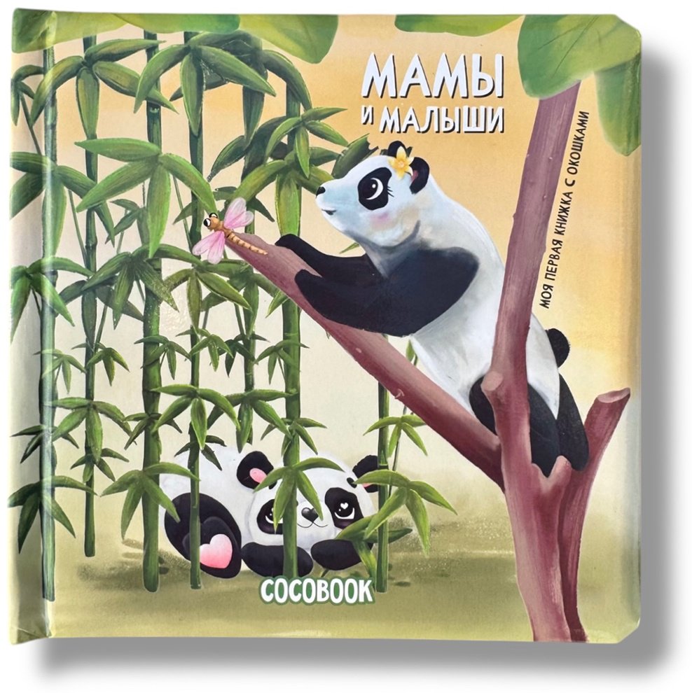 Книга Без автора: Мамы и малыши купить,NaN
