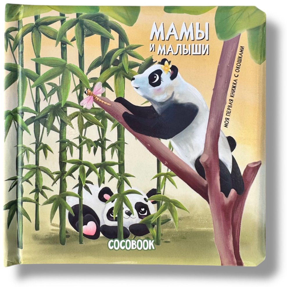 Книга Без автора: Мамы и малыши купить,NaN