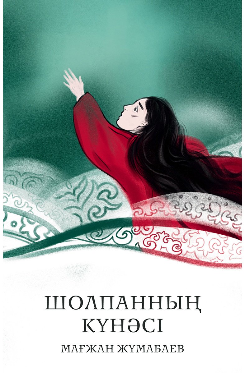 Книга Жұмабаев М.: Шолпанның күнәсі купить,NaN