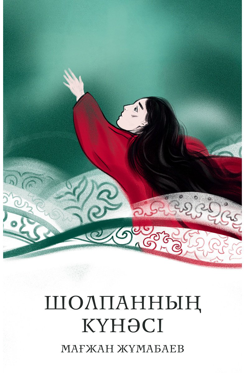 Книга Жұмабаев М.: Шолпанның күнәсі купить,NaN