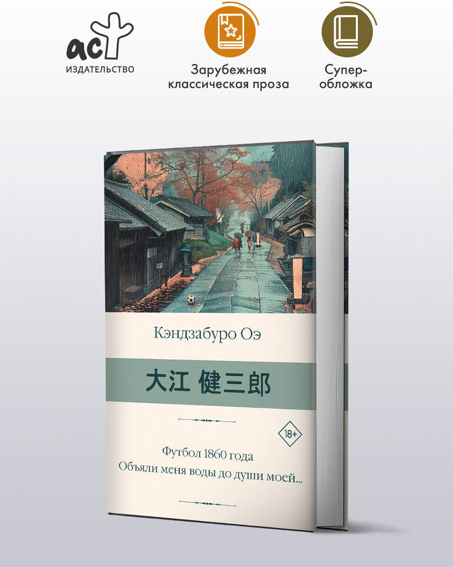 Книга Оэ К.: Футбол 1860 года. Объяли меня воды до души моей... купить,NaN