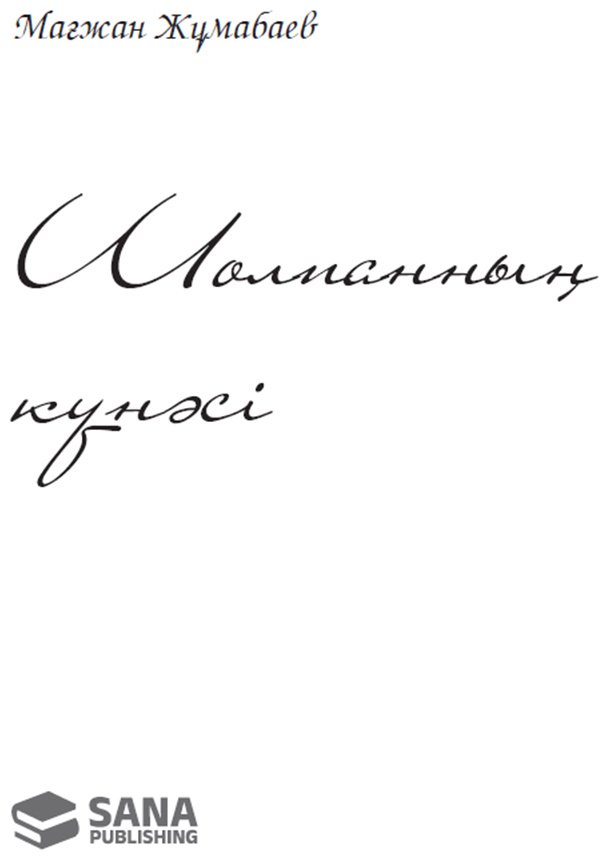 Книга Жұмабаев М.: Шолпанның күнәсі купить,NaN