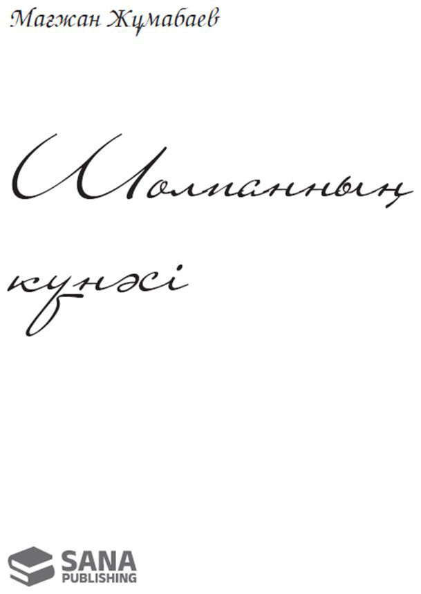 Книга Жұмабаев М.: Шолпанның күнәсі купить,NaN