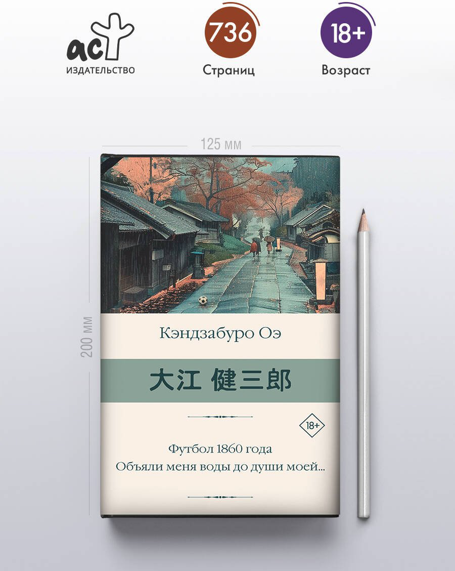 Книга Оэ К.: Футбол 1860 года. Объяли меня воды до души моей... купить,NaN