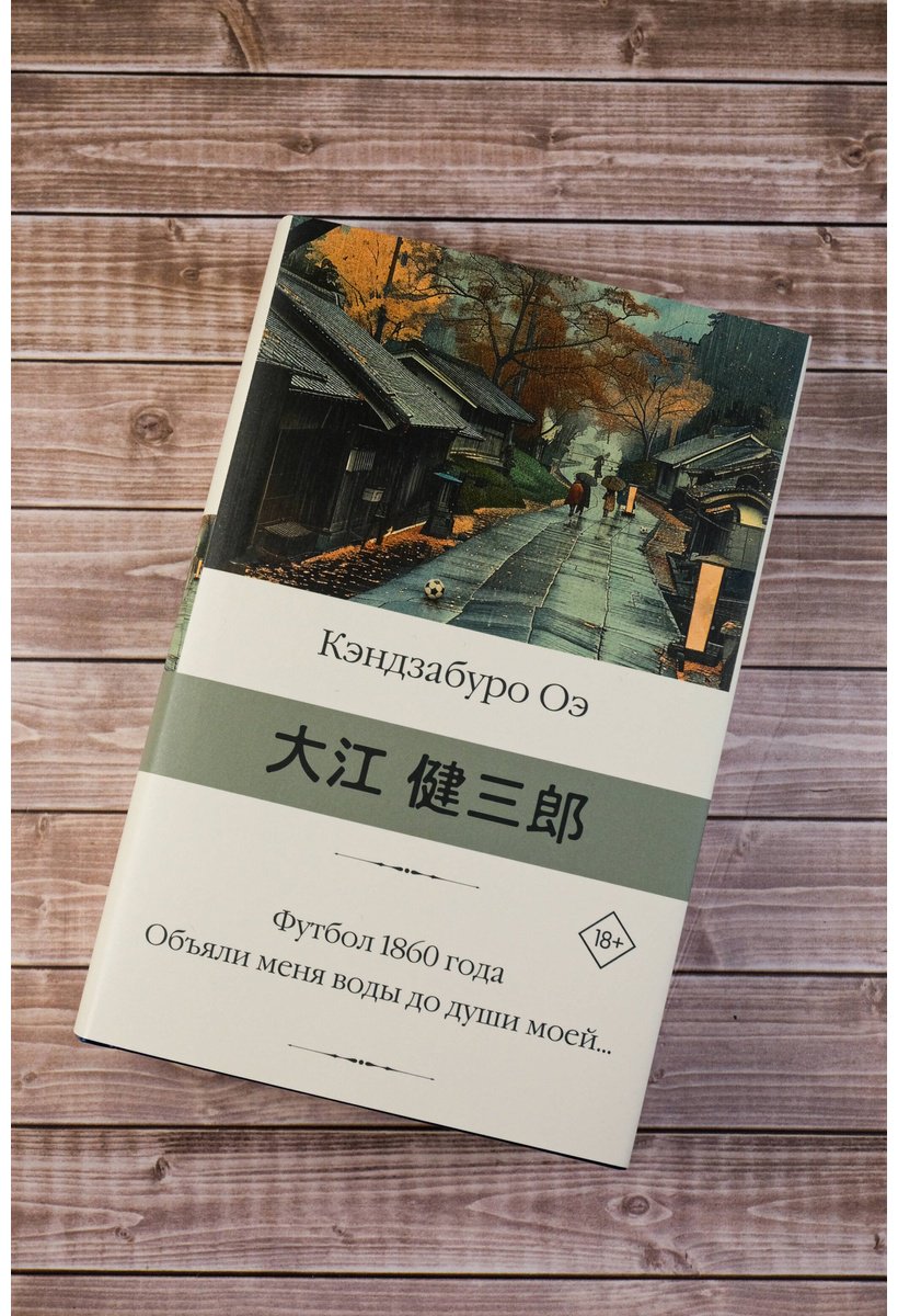 Книга Оэ К.: Футбол 1860 года. Объяли меня воды до души моей... купить,NaN