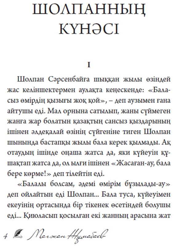 Книга Жұмабаев М.: Шолпанның күнәсі купить,NaN