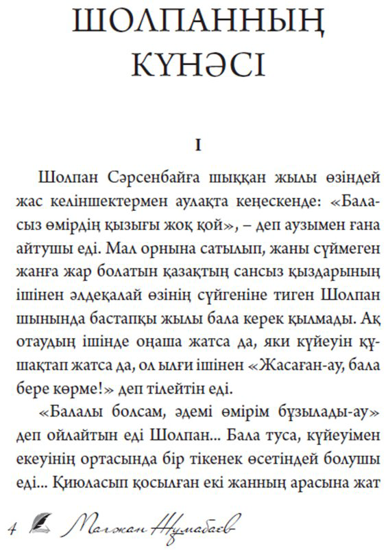 Книга Жұмабаев М.: Шолпанның күнәсі купить,NaN