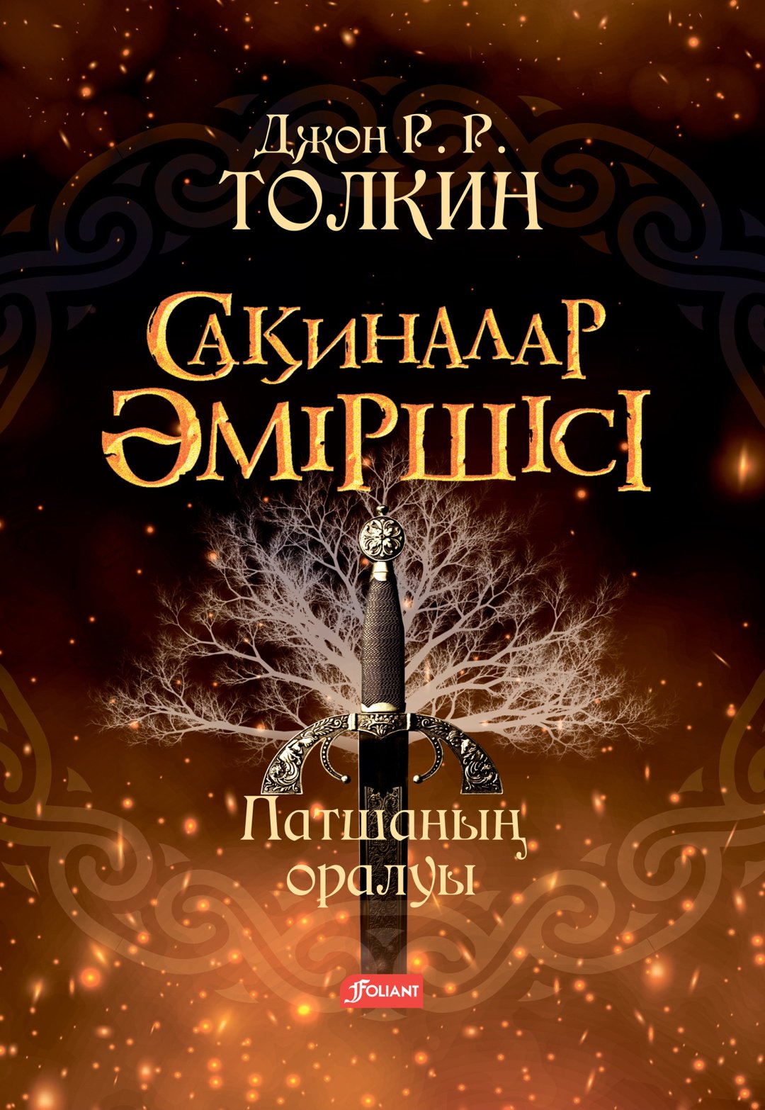 Книга Джон Рональд Руэл Толкин: Сақиналар әміршісі. Патшаның оралуы купить,NaN