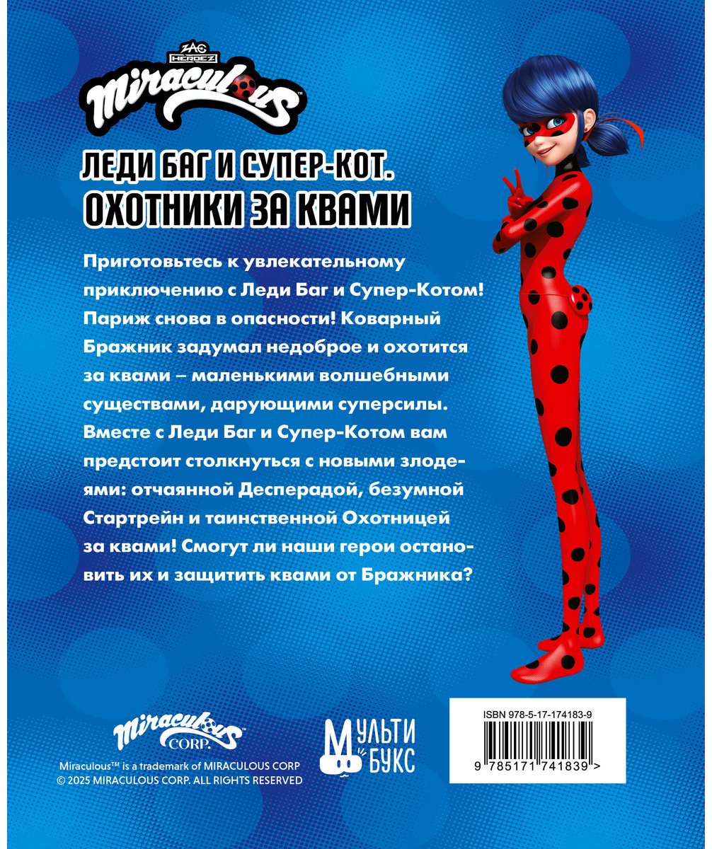 Книга Санкер А.: Леди Баг и Супер-Кот. Охотники за квами (Десперада, Стартрейн, Охотница за квами) купить,NaN