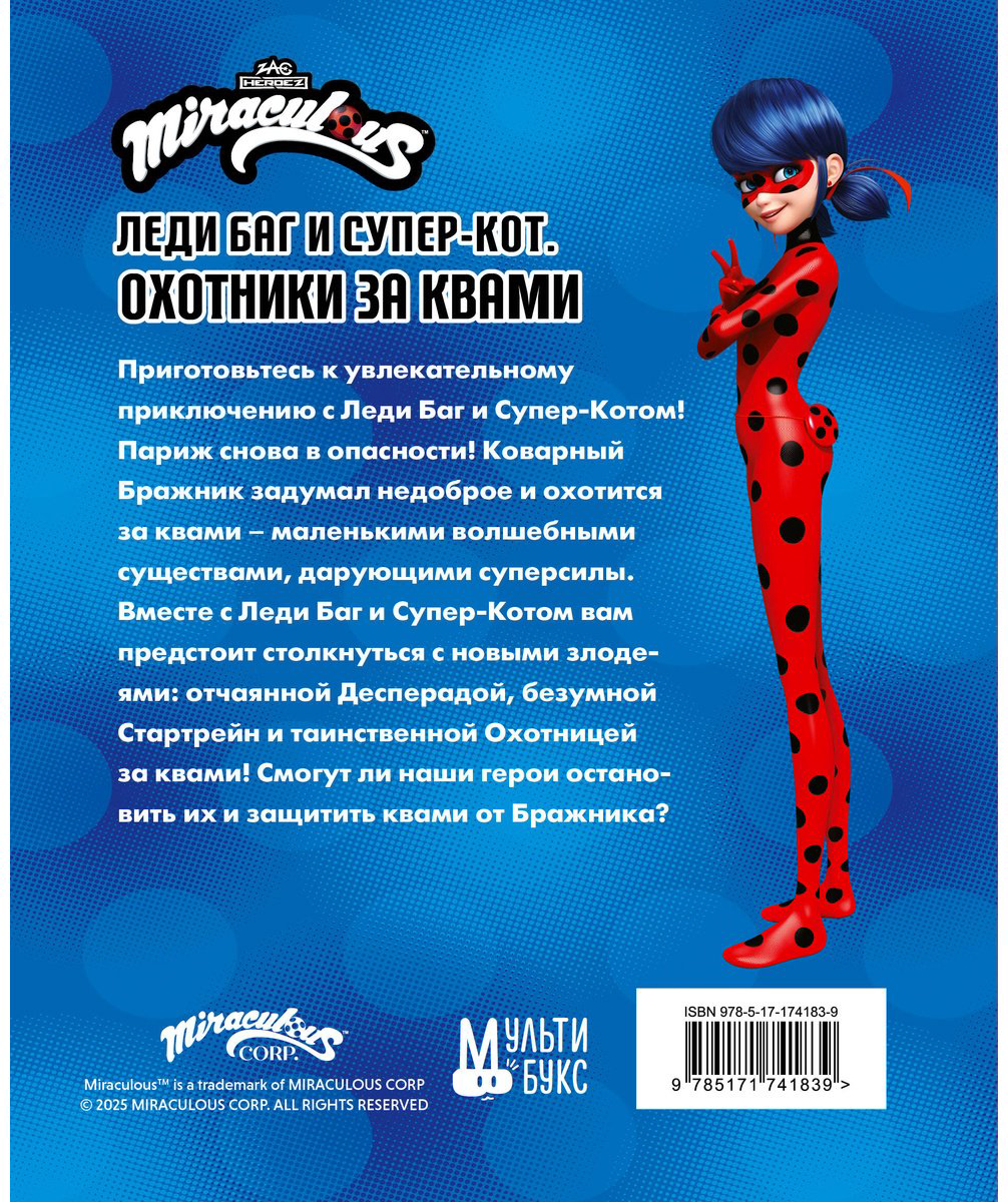 Книга Санкер А.: Леди Баг и Супер-Кот. Охотники за квами (Десперада, Стартрейн, Охотница за квами) купить,NaN