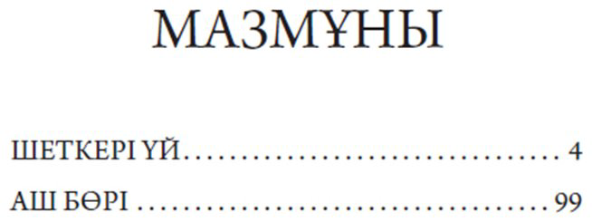 Книга Кекілбаев Ә.: Шеткері үй купить,NaN