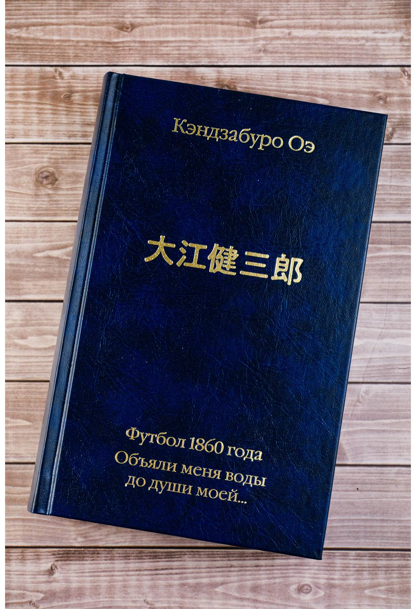 Книга Оэ К.: Футбол 1860 года. Объяли меня воды до души моей... купить,NaN