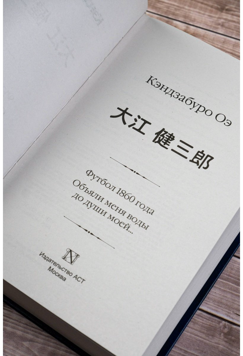 Книга Оэ К.: Футбол 1860 года. Объяли меня воды до души моей... купить,NaN
