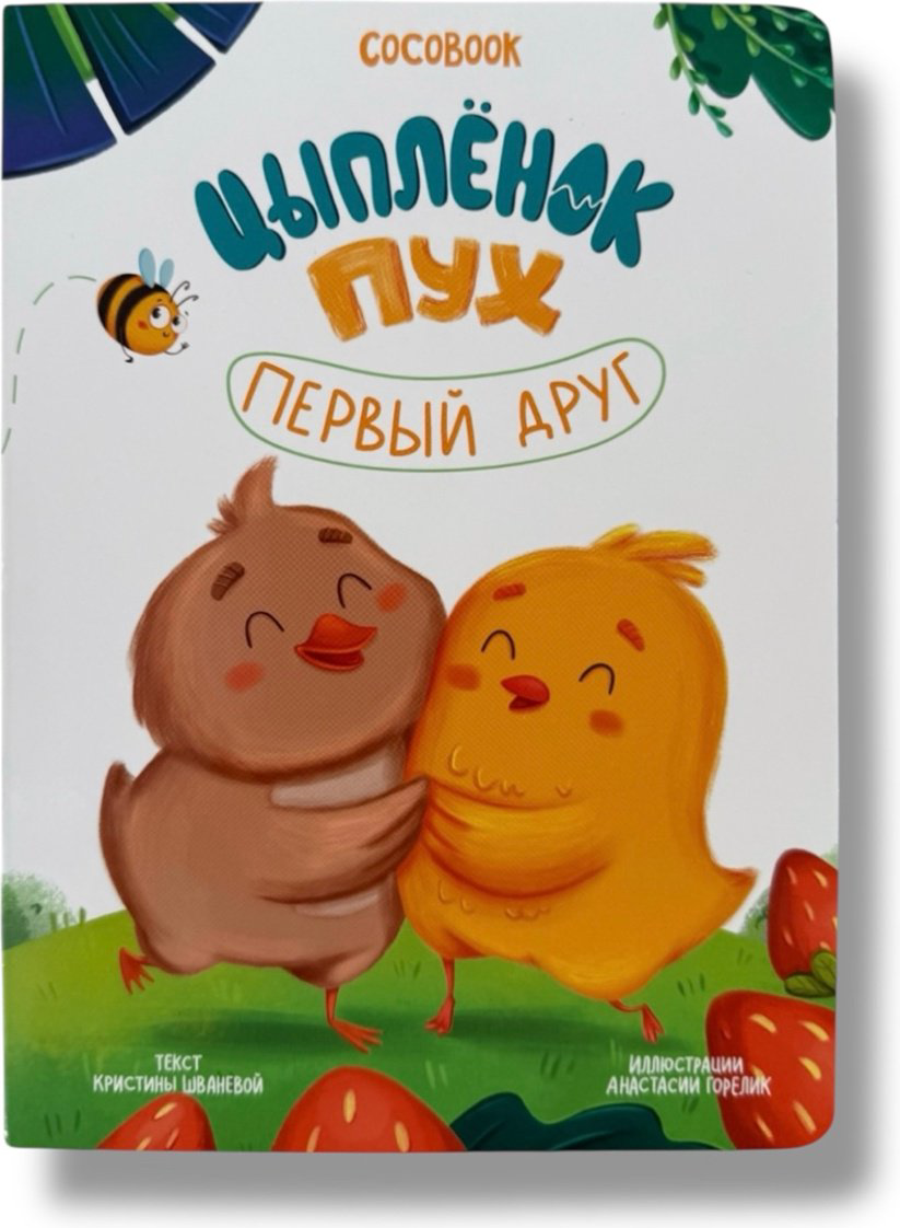 Книга Без автора: Цыплёнок Пух. Первый друг купить,NaN