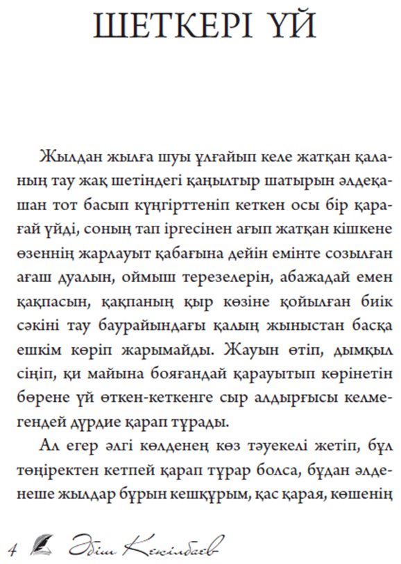 Книга Кекілбаев Ә.: Шеткері үй купить,NaN