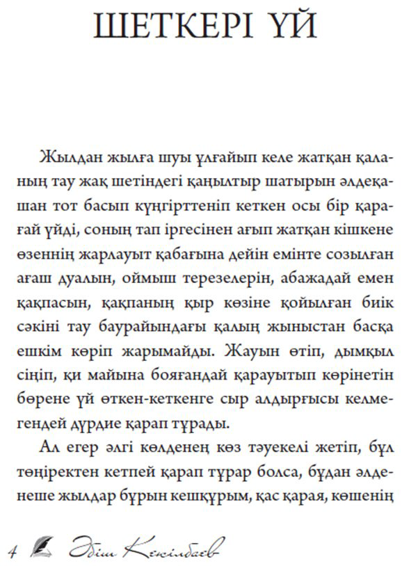 Книга Кекілбаев Ә.: Шеткері үй купить,NaN