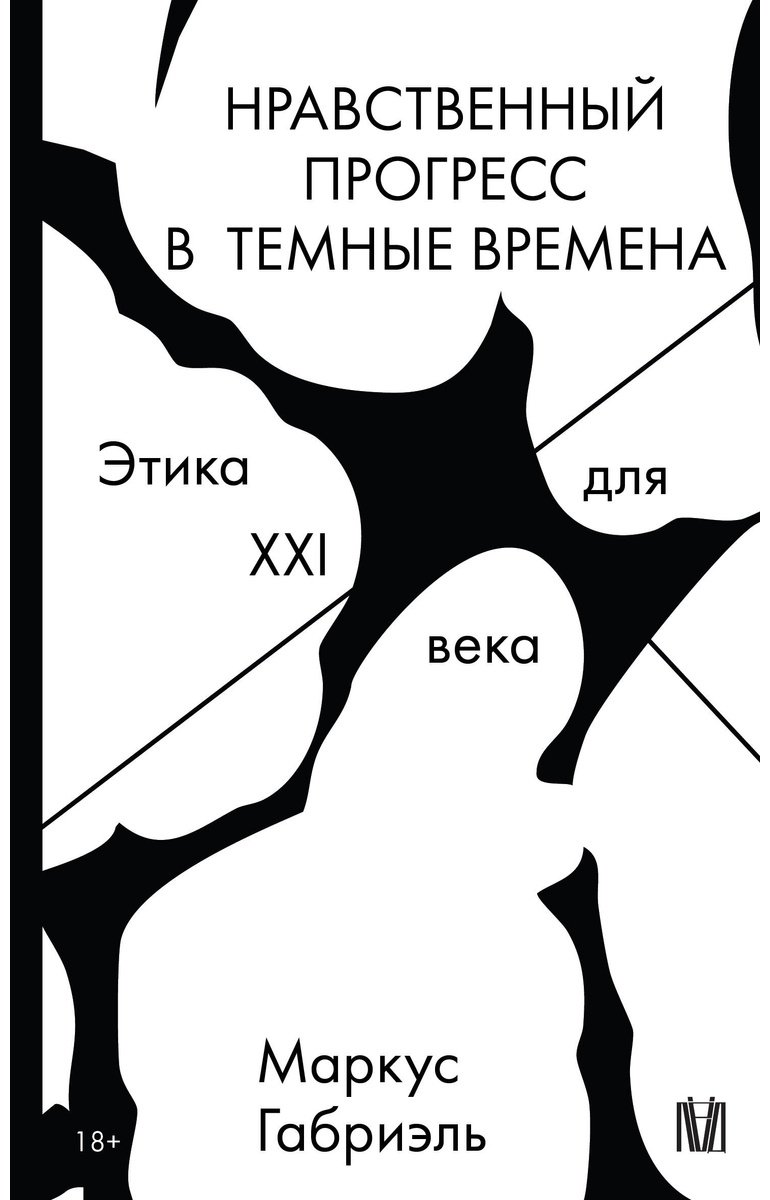 Книга Габриэль Маркус: Нравственный прогресс в темные времена. Этика для XXI века купить,NaN