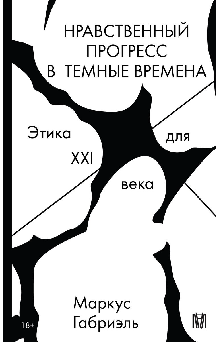 Книга Габриэль Маркус: Нравственный прогресс в темные времена. Этика для XXI века купить,NaN