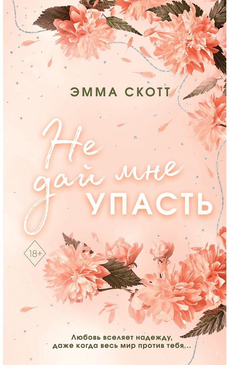 Книга Скотт Э.: Безумная любовь. Не дай мне упасть (#2) купить,NaN