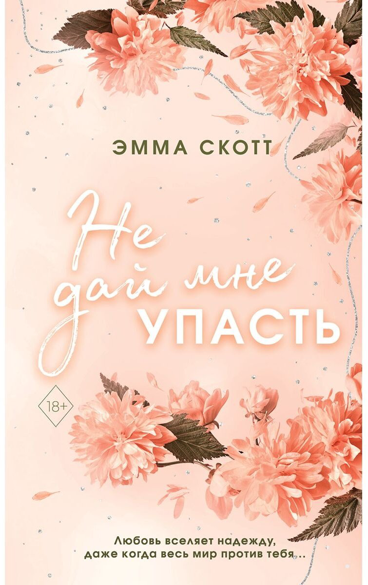 Книга Скотт Э.: Безумная любовь. Не дай мне упасть (#2) купить,NaN